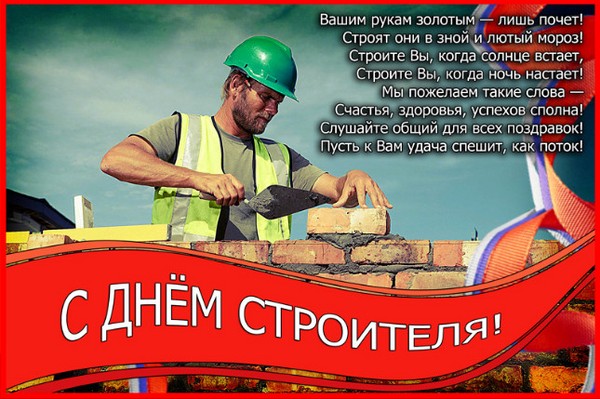 День строителя 2016 в России и других странах. Поздравления с Днем строителя в стихах и в прозе