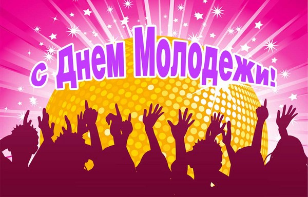 Когда будет День молодежи 2016 в России? Мероприятия ко Дню молодежи 2016. Поздравления с Днем молодежи