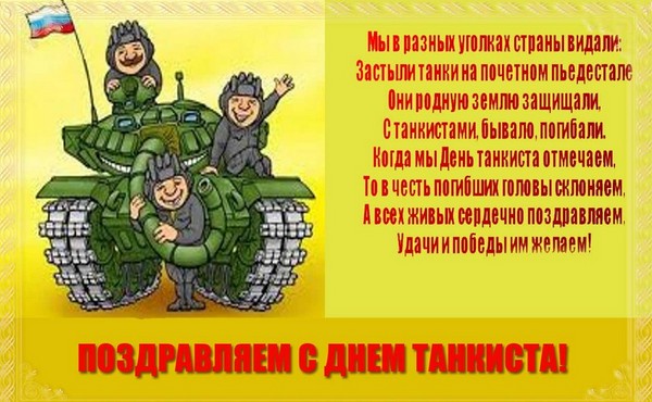 День Танкиста 2016 в России и Украине - поздравления в стихах и прозе. Прикольные СМС и шутливые картинки на праздник