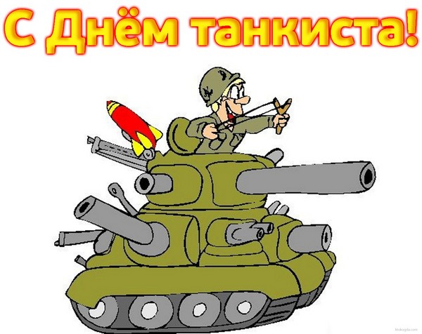 День Танкиста 2016 в России и Украине - поздравления в стихах и прозе. Прикольные СМС и шутливые картинки на праздник