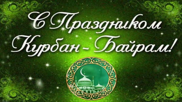 Курбан-Байрам 2016 — поздравления на русском, таджикском татарском и турецком языках. Картинки, открытки и сцены из Корана на день Ид уль-Адха