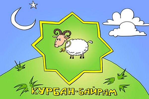 Курбан-Байрам 2016 — поздравления на русском, таджикском татарском и турецком языках. Картинки, открытки и сцены из Корана на день Ид уль-Адха