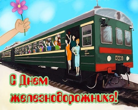 Открытки и картинки с Днем железнодорожника коллегам — красивые и прикольные, с анимацией (гифки)