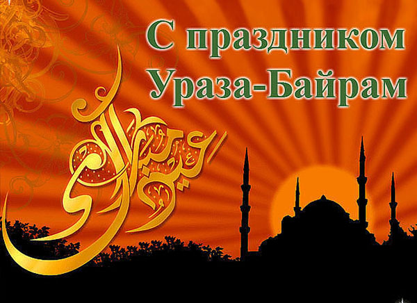Какого числа Рамадан начинается и заканчивается в 2018 году, календарь и расписание в Москве. Поздравления с окончанием Рамадана (картинки)