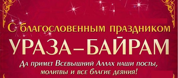 Какого числа Рамадан начинается и заканчивается в 2018 году, календарь и расписание в Москве. Поздравления с окончанием Рамадана (картинки)