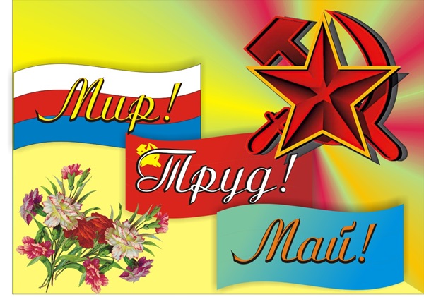 Красивые и прикольные открытки и картинки с 1 мая 2018 времен СССР и современные с поздравлениями и надписями