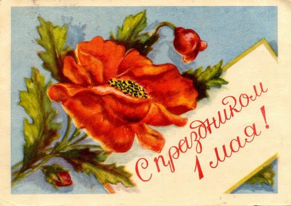 Красивые и прикольные открытки и картинки с 1 мая 2018 времен СССР и современные с поздравлениями и надписями