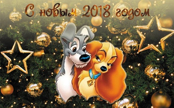 Самые красивые открытки с Новым 2018 годом Собаки