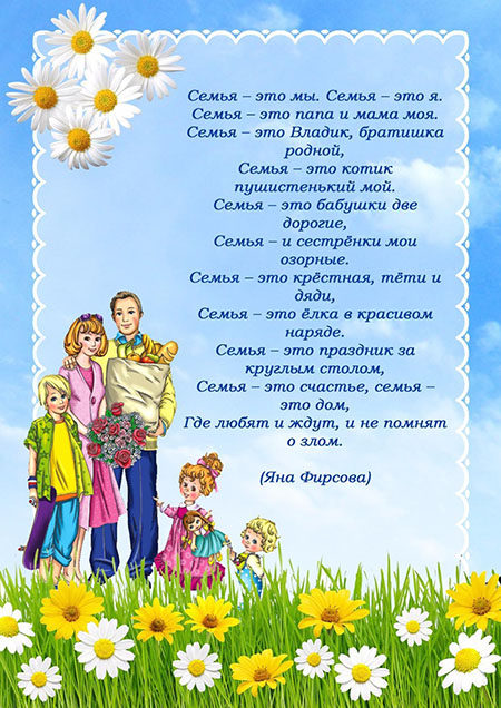 Трогательные красивые стихи о семье и семейных ценностях для детей  3-4 и 5-6 лет