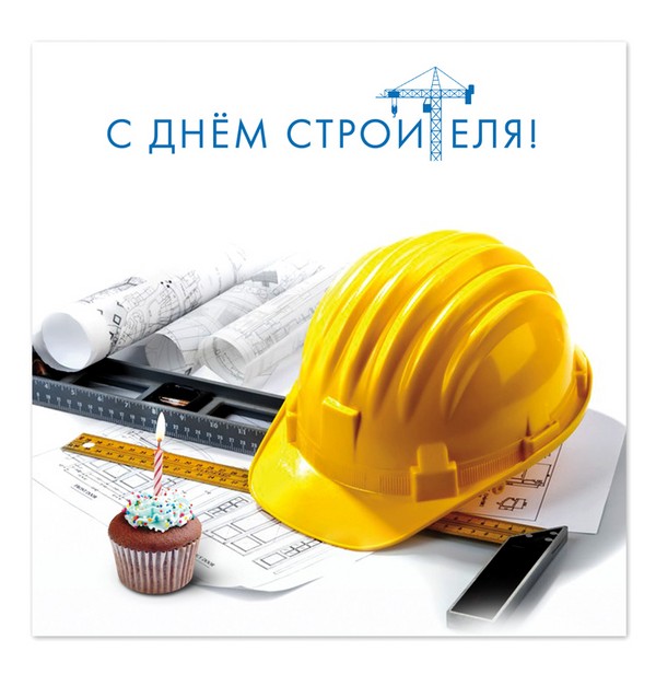 День строителя 2016 в России и других странах. Поздравления с Днем строителя в стихах и в прозе