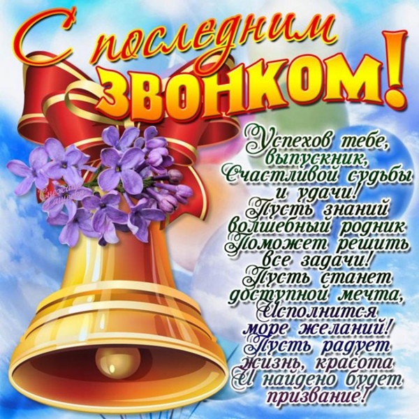Стихи учителям на последний звонок от выпускников (до слез) изображения Стихи учителям на последний звонок от выпускников (до слез) изоражения