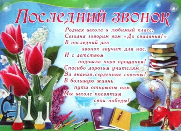 Пожелания на Последний звонок выпускникам от классного руководителя, родителей и одноклассников в прозе и стихах