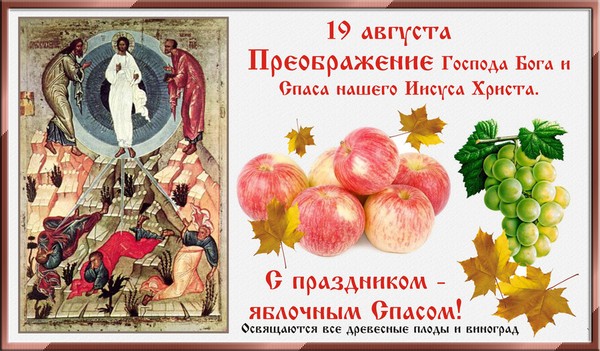 Преображение Господне 2016 у православных – что это за праздник, история, приметы. Поздравления с Днем Преображения Господня в стихах