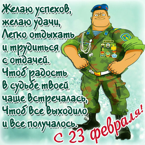 Короткий детский стих с 23 Февраля папе картинки Короткий детский стих с 23 Февраля папе картинки