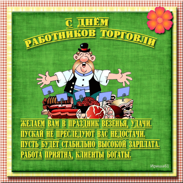 Поздравления с Днем работников торговли в стихах картинки Поздравления с Днем работников торговли в стихах картинки