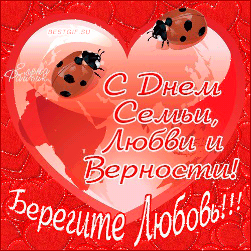 Любимому жене с днем семьи, любви и верности в стихах Любимому жене с днем семьи, любви и верности в стихах