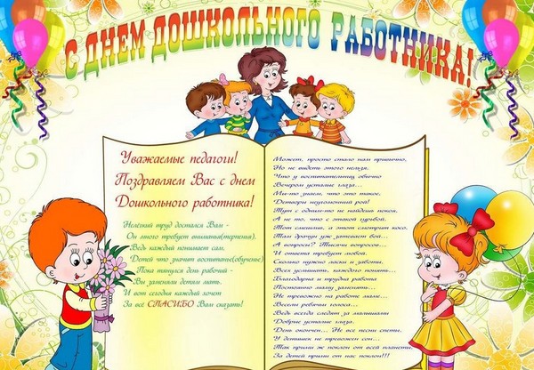 На День воспитателя в стихах в 2019 году На День воспитателя в стихах в 2019 году