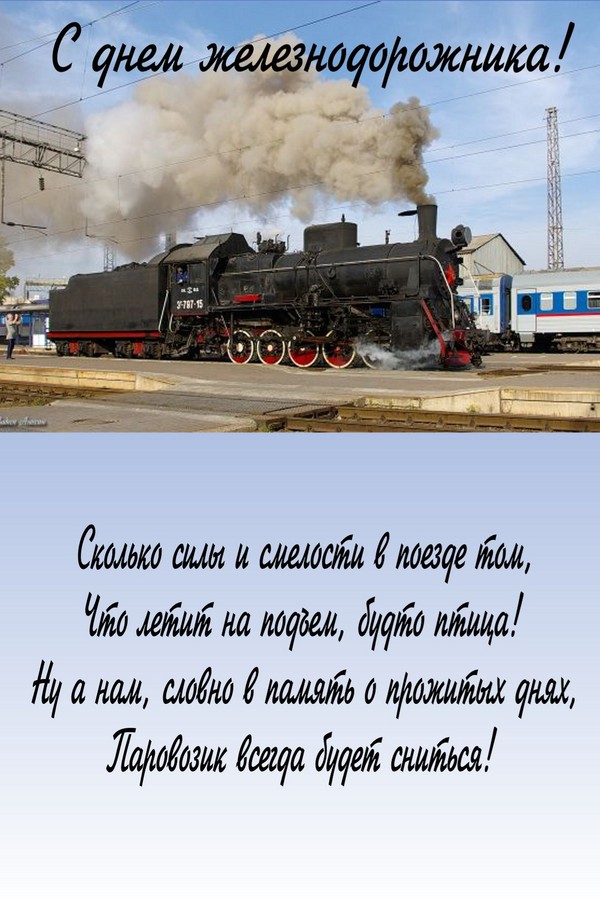 Поздравить с днем железнодорожника в стихах изображения Поздравить с днем железнодорожника в стихах изоражения