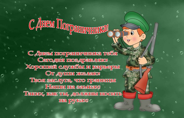Поздравления с Днем пограничника папе в прозе в 2019 году Поздравления с Днем пограничника папе в прозе в 2019 году