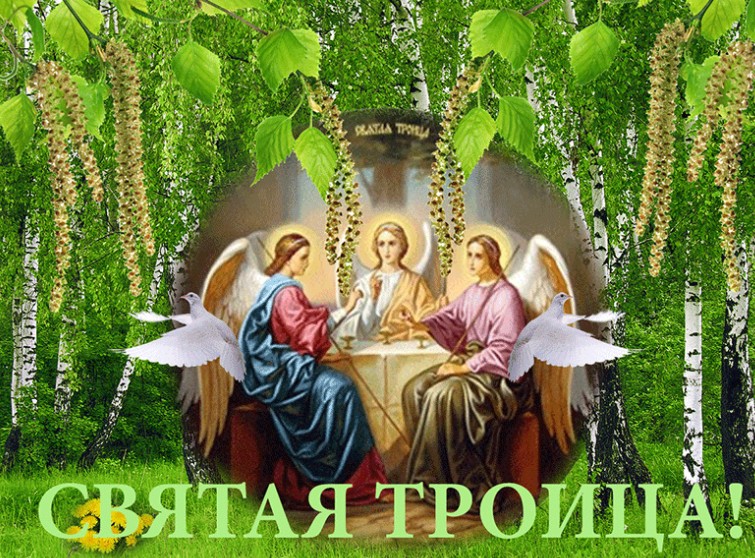 Смотреть Святая Троица в 2016 году видео Смотреть Святая Троица в 2016 году видео