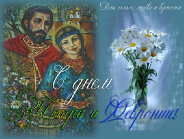 Самые красивые открытки и картинки с Днем семьи (Петра и Февронии) любимому мужу