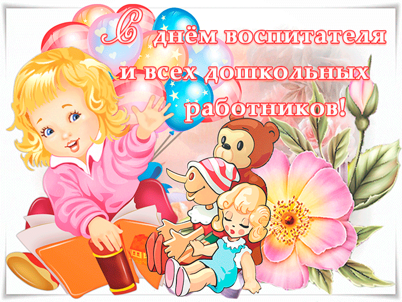 с днем воспитателя картинки анимация онлайн с днем воспитателя картинки анимация