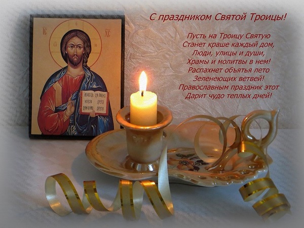 Картинки и открытки со Святой Троицей в 2018 году — красивые православные поздравления