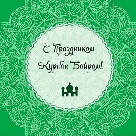 Курбан-Байрам в 2018 году: картинки с надписями и поздравления на русском и татарском