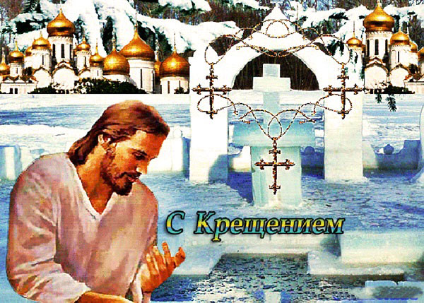 Красивые открытки с Крещением Господним 19 января со стихами-поздравлениями (скачать бесплатно)