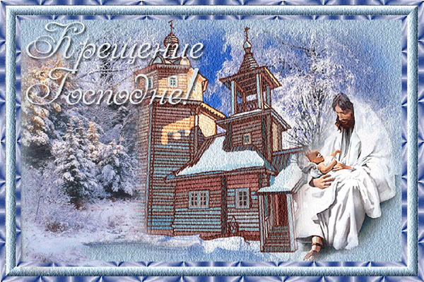 Красивые открытки с Крещением Господним 19 января со стихами-поздравлениями (скачать бесплатно)