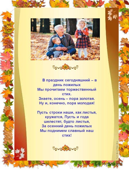 Поздравления, картинки и открытки с Днем пожилого человека – красивые короткие и официальные от администрации города и близких людей