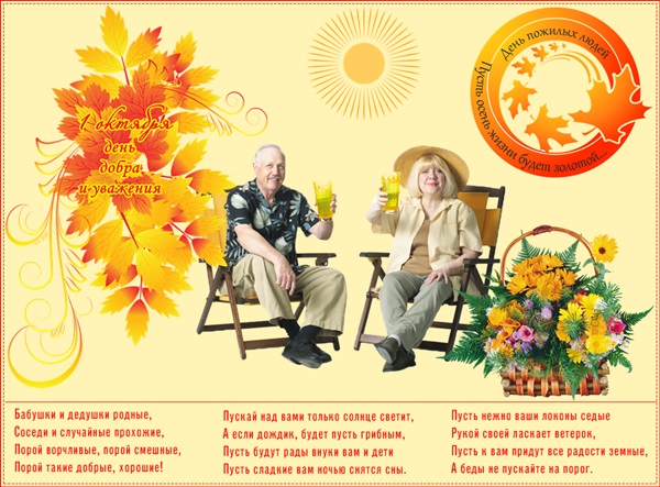 Поздравления, картинки и открытки с Днем пожилого человека – красивые короткие и официальные от администрации города и близких людей
