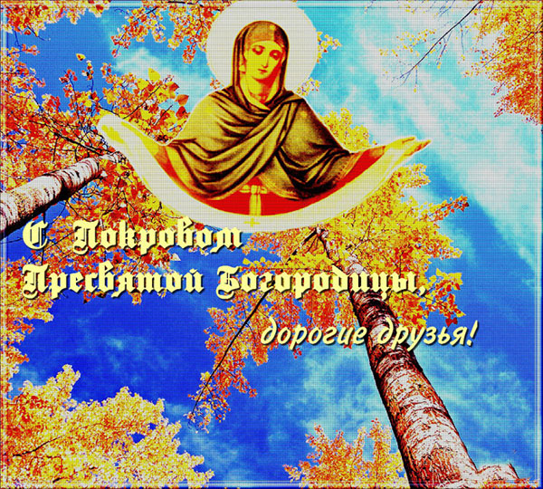 Поздравления на Покров Пресвятой Богородицы – в стихах и прозе, короткие смс, красивые в картинках и открытках