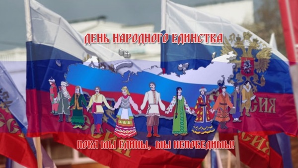 Поздравления и открытки с Днем народного единства России