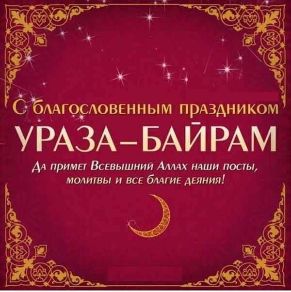 Ураза-Байрам 2018: расписание в Москве, картинки и открытки и поздравления на русском и татарском