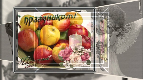 Картинки с Яблочным Спасом с надписями, поздравлениями и пожеланиями